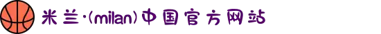 米兰·(milan)中国官方网站
